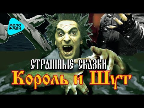 Видео: Король и Шут - Страшные сказки (Альбом 2007)