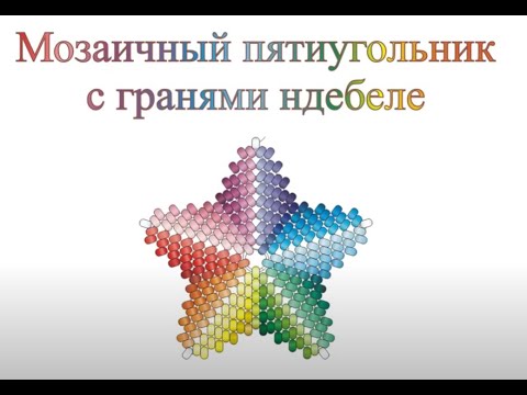 Видео: Мозаичный Пятиугольник с Ндебельскими Гранями. Бисерный мульт.