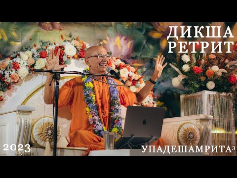 Видео: Дикша-ретрит. Упадешамрита, лекция 3. Бхакти Вигьяна Госвами