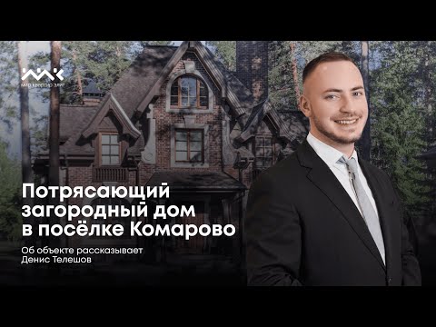 Видео: Потрясающий загородный дом в посёлке Комарово