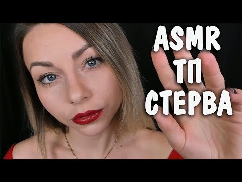Видео: АСМР ТП Забота о тебе  после ссоры 🖐️ Стервозная подруга 😈 Ролевая игра