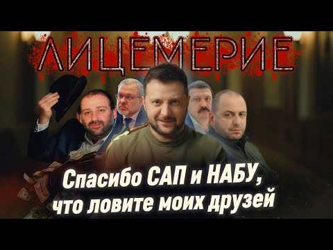 Видео: КТО ПОМОГ СБЕЖАТЬ МИНДИЧУ / НОВЫЕ ПОДРОБНОСТИ В КОРУПЦИОННОМ СКАНДАЛЕ / УМЕРОВ НА КРЮЧКЕ НАБУ