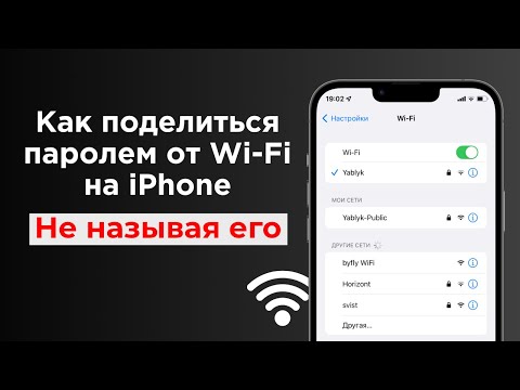 Видео: Как поделиться паролем от Wi-Fi на iPhone, при этом не называя его: 2 способа | Яблык