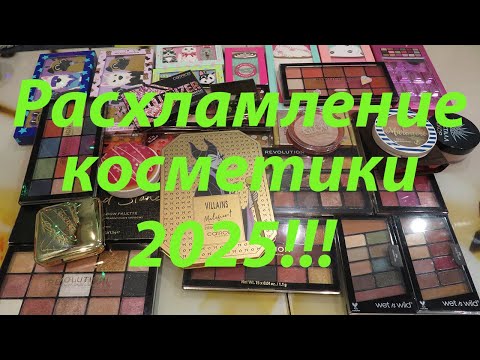 Видео: РАСХЛАМЛЕНИЕ КОСМЕТИКИ 2025!!!
