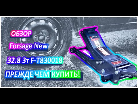 Видео: Обзор домкрата Forsage New 32.8 3т F-T830018 47956 посмотрите прежде чем купить!