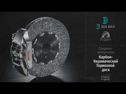 Видео: Fstorm Render. Создание материалов. Карбон-Керамический Тормозной диск (Carbon-Ceramic Disc) RUS