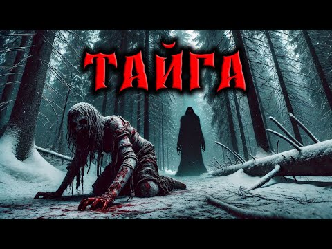 Видео: ТАЙГА | СТРАШНЫЕ ИСТОРИИ НА НОЧЬ