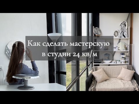 Видео: Как сделать мастерскую | мастерская в маленькой студии ༄⋆˙⟡