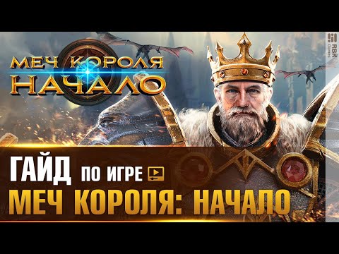 Видео: Меч короля: Начало — Как купить алмазы?