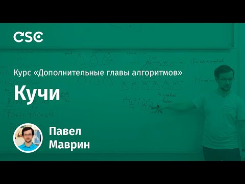Видео: Лекция 1. Кучи