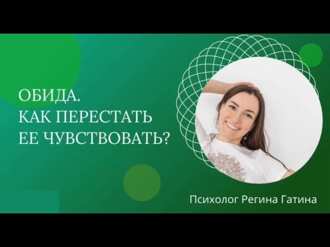 Видео: Обида. Как перестать её чувствовать.