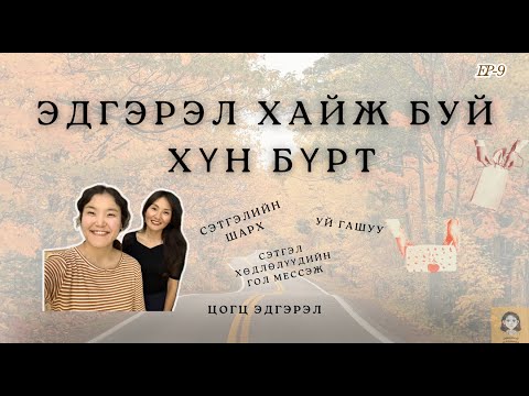 Видео: ЭДГЭРЭЛ ХАЙЖ БУЙ ХҮН БҮРТ (Ep.9)