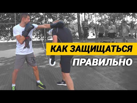 Видео: Бокс – как защищаться правильно от ударов и какие лучше бить серии