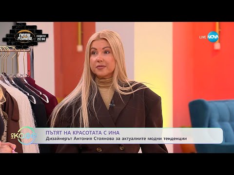 Видео: Пътят на красотата с Ина: Модни тенденции есен-зима 25/26 - „На кафе” (26.09.2025)