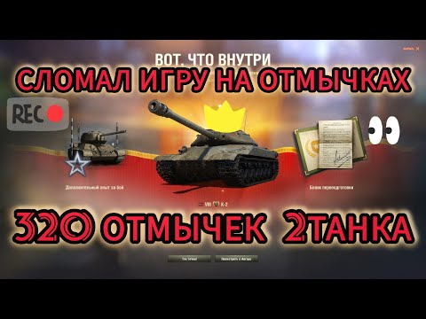 Видео: САМЫЙ ВЕЗУЧИЙ НА ОТМЫЧКИ ВЫБИЛ КУЧКУ ТАНКОВ #миртанков #танки #wargaming