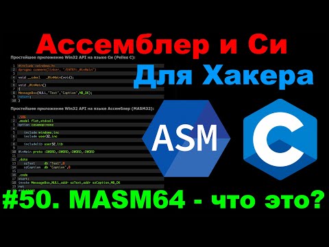 Видео: Ассемблер и Си для Хакера #50  x64 и x86 - на чьей стороне сила?