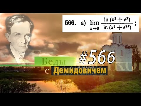 Видео: #566 Номер 566 из Демидовича | Предел функции