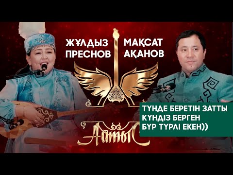 Видео: ПЕТРОПАВЛДАҒЫ айтыс Мақсат -  Жұлдыз
