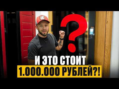 Видео: Обзор входной двери за МИЛЛИОН! / Чем отличается ДОРОГАЯ дверь, и СТОИТ ЛИ переплачивать?