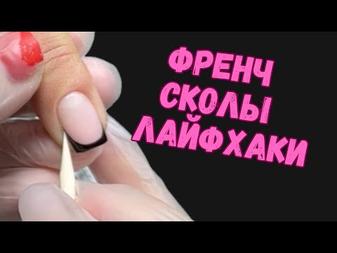 Видео: ФРЕНЧ | СКОЛЫ | ЛАЙФХАКИ 