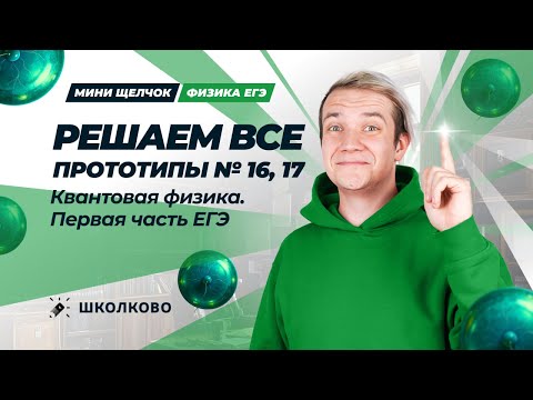 Видео: Решаем ВСЕ прототипы №16, 17 | Квантовая физика | Первая часть ЕГЭ 2025 по физике