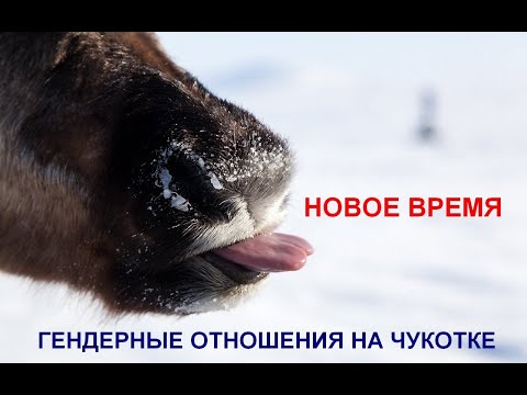 Видео: Гендерные отношения на Чукотке в Новое время