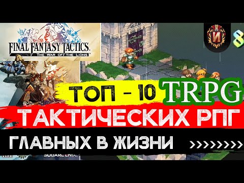Видео: ТОП 10 Лучших Тактических РПГ В  Жизни!Любимые игры в стиле Final Fantasy Tactics Игровой Историк