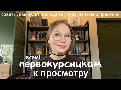 Видео: Советы ПЕРВОКУРСНИКАМ | все, что нужно знать об учебе в колледже/вузе 