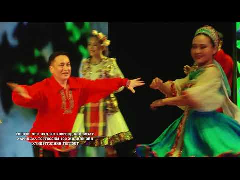 Видео: "Монгол Оросын найрамдалт харилцааны 100 жил" концерт - Эрдэнэт дуу бүжгийн чуулгын уран бүтээлчид