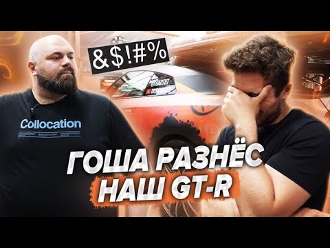 Видео: GoshaTurboTech - НАШЕМУ GTR КОНЕЦ ?