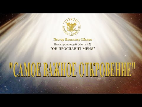 Видео: Самое важное откровение | Владимир Шкира