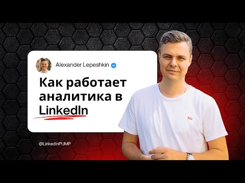 Видео: Почему вам не пишут рекрутеры, даже если LinkedIn-профиль идеален? Разбор аналитики и ошибок