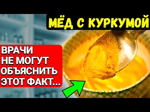 Видео: Стал принимать МЁД с КУРКУМОЙ, и вот что произошло через неделю....