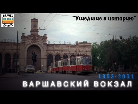 Видео: "Ушедшие в историю". Варшавский вокзал | "Gone down in history". Warshavsky railway station