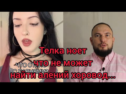 Видео: Телка ноет что не может найти алений хоровод... 