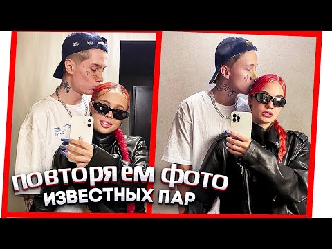 Видео: ПОВТОРЯЕМ ФОТО ИЗВЕСТНЫХ ПАР