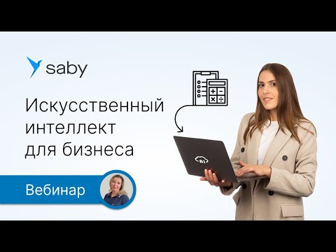Видео: Искусственный интеллект для бизнеса: применяем здесь и сейчас