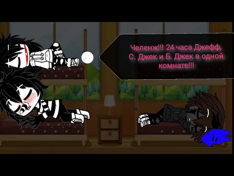 Видео: Челенж!!! 24 часа Джефф, Б. Джек и С. Джек в одной комнате!!! ГАЧА КЛУБ.