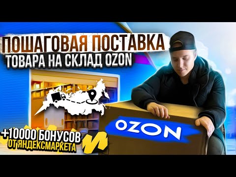 Видео: Поставка товара на OZON. Как упаковать товар. Маркировка, штрих-коды. Пошаговая инструкция