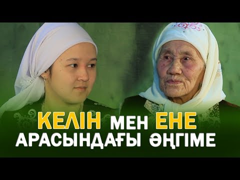 Видео: Келін мен ене арасындағы әңгіме