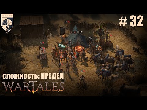 Видео: 32. #wartales на максимальной сложности – ПРЕДЕЛ. Часть тридцать вторая: Хирд. Дорога в Лудерн.