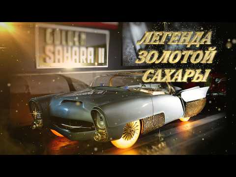 Видео: Легенда о Золотой Сахаре и её Светящихся Колёсах