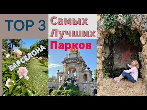 Видео: Городские парки. Что посетить и посмотреть в Барселоне.