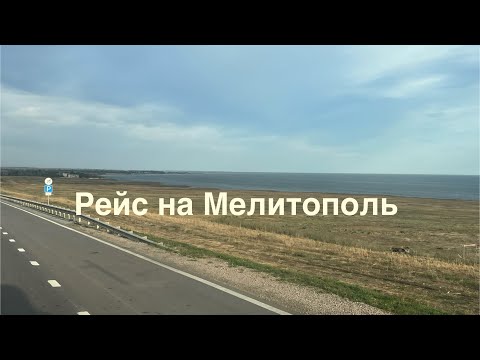 Видео: Будни дальнобойщика. Двумя машинами на Мелитополь.