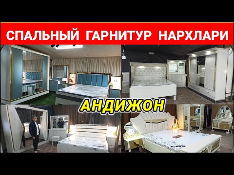 Видео: СПАЛЬНЫЙ ГАРНИТУР НАРХЛАРИ 2024. АНДИЖОН ЖАХОН БОЗОРИ. | МЕБЕЛЬ | #андижон #мебель #бозори #нархи