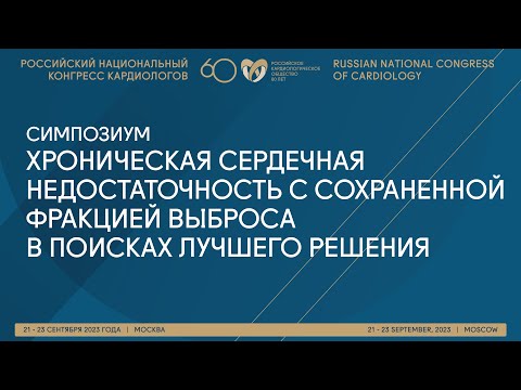 Видео: ХРОНИЧЕСКАЯ СЕРДЕЧНАЯ НЕДОСТАТОЧНОСТЬ С СОХРАНЕННОЙ ФРАКЦИЕЙ ВЫБРОСА: В ПОИСКАХ ЛУЧШЕГО РЕШЕНИЯ