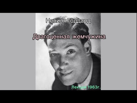 Видео: Невилл Годдард. Лекция 1963г. «Драгоценная жемчужина»