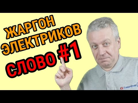 Видео: 😁🔧⚠Жаргон электрика,что означают эти слова,орех,шильдик и какое самое главное слово,канал энергомаг