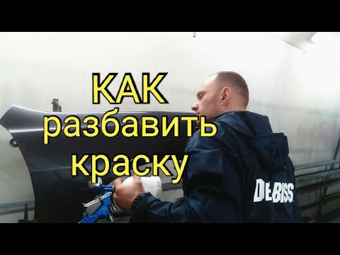 Видео: Как разбавить краску