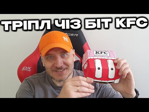 Видео: ТРІПЛ ЧІЗ БІТ ГОСТРИЙ KFC MONATIK